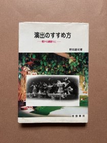 演出のすすめ方（日文原版）32开 精装 有护封