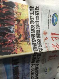 【4份一起】《人民日报》《北京日报》2014年在北京举行APEC亚太经合组织22次领导会议。会见奥巴马等。各两份为一套原地报纸。北京日报1-12版全套，人民日报1-8版如图。领导大合影