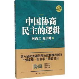 中国协商的逻辑(修订版) 政治理论 林尚立//赵宇峰