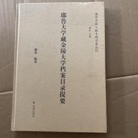 耶鲁大学藏金陵大学档案目录提要