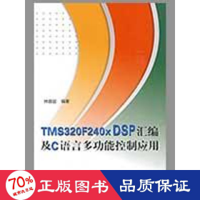 tms320f240x dsp匯編及c語言多功能控制應(yīng)用（內(nèi)附光盤1張） 軟硬件技術(shù) 林容益