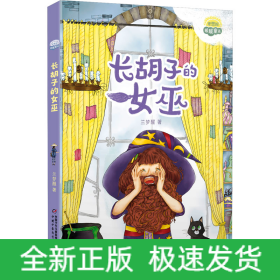 长胡子的女巫