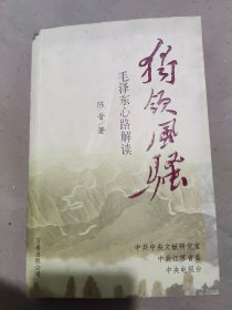 独领风骚:毛泽东心路解读