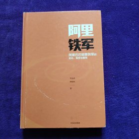 阿里铁军：阿里巴巴销售铁军的进化、裂变与复制