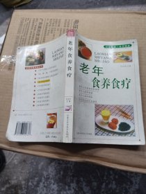 老年食养食疗——家庭饮食保健丛书