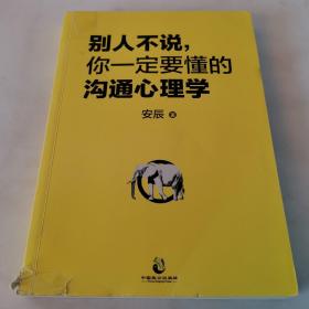 别人不说，你一定要懂的沟通心理学