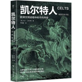 暗黑历史书系：凯尔特人 外国历史 ［英］马丁·j.多尔蒂 新华正版