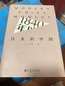 1840年以来的中国