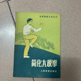 简化太极拳