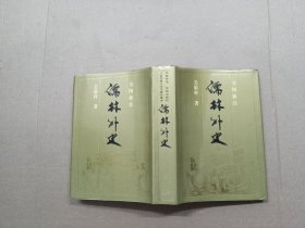 全图新注：《儒林外史》精装 1版1印