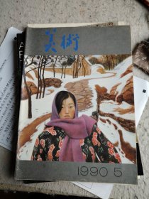 美术 1990-5（缺封底）