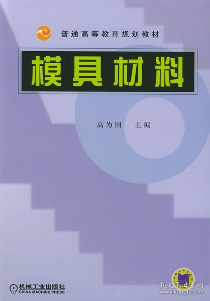 普通高等教育规划教材：模具材料