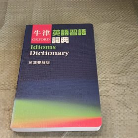 牛津英语双语词典