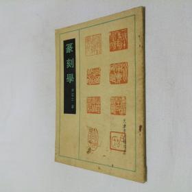 篆刻学 32开 平装本 寿石工 著  天津市古籍书店 1990年1版1印 私藏