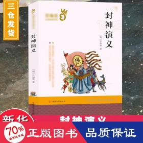 封神演义  (明)许仲琳