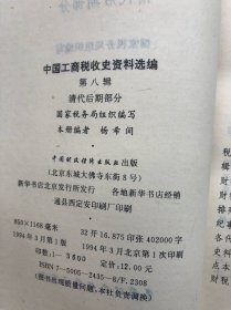 中国工商税收史资料选编：第八辑：清代后期部分）下册（库存、完整品佳如新） "