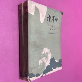 将军吟 上下