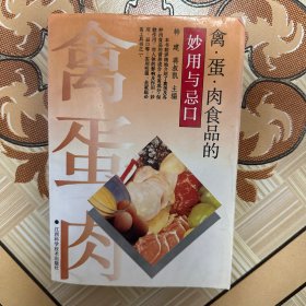 禽·蛋·肉食品的妙用与忌口