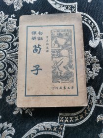 白话译解《荀子》（上） 民国版