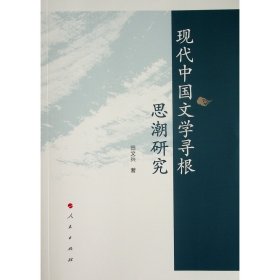 【全新正版，现货速发】现代中国文学寻根思潮研究田文兵 著9787010225371人民