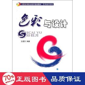 彩與設(shè)計(jì)(附光盤高等職業(yè)教育規(guī)劃教材)/藝術(shù)設(shè)計(jì)系列 大中專高職藝術(shù) 王建芬