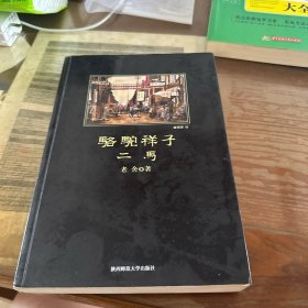 骆驼祥子·二马