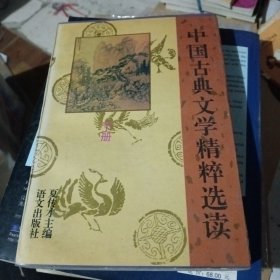 中国古典文学精粹选读.下册