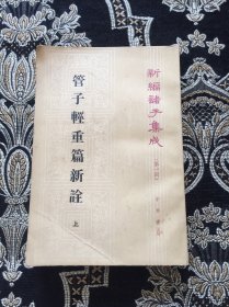 管子轻重篇新诠 上