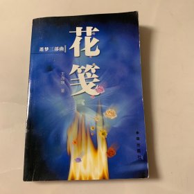 花箋:迷夢三部曲