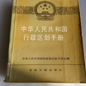 中华人民共和国行政区划手册