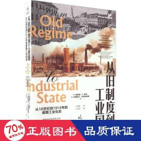 从旧制度到工业国：从18世纪到1914年的德国工业化史