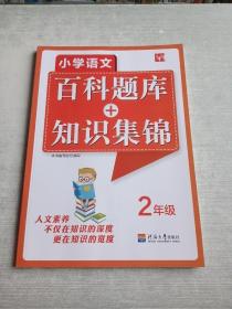 小学语文百科题库+知识集锦 二年级