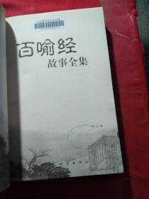 百喻经故事全集：中国经典文化书系的新描述 馆藏图书，正版保证