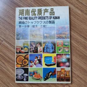 湖南优质产品第一分册(轻工 二轻)
