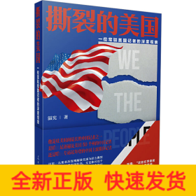 撕裂的美國 一位常駐美國記者的深度觀察