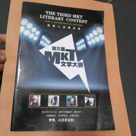 第三届MKT文学大赛 四进二全程记录