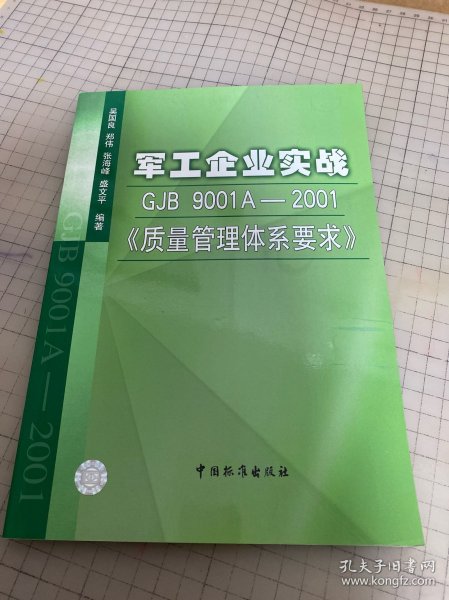 军工企业实战GJB 9001A—2001《质量管理体系要求》内页干净