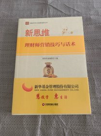 新思维：理财师营销技巧与话术