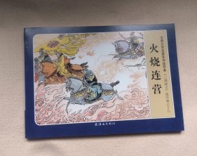 《火烧连营》 ，三国20，连环画