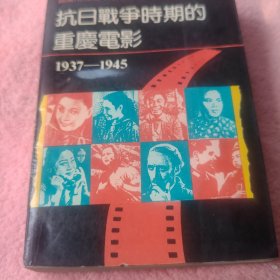 抗日战争时期的重庆电影