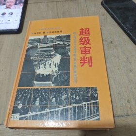 超级审判（精装）