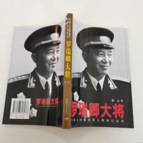 罗瑞卿大将