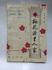 桃花源里人家普通图书/国学古籍/社会文化7805355355