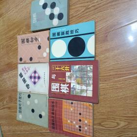 围棋吃子技巧，学围棋，围棋初步，围棋禾的正着和俗手，围棋与三十六计，围棋取胜技巧，围棋七本