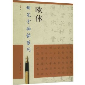 钢笔字临帖系列 欧体 学生常备字帖 陆维中