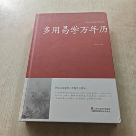 多用易学万年历/中国传统文化经典荟萃（精装）