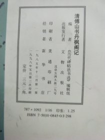 清傅山书丹枫阁记