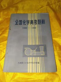 全国化学高考题解 1950-1980