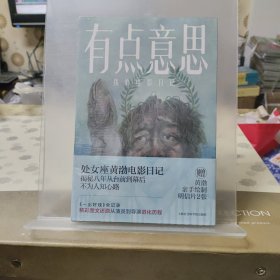 有点意思：我的电影日记