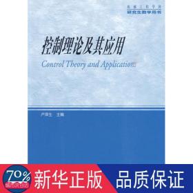 控制理論及其應(yīng)用 機(jī)械培訓(xùn)教材 盧澤生